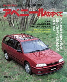 ニューモデル速報 第85弾 アベニールのすべて【電子書籍】[ 三栄書房 ]