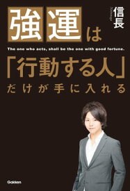 強運は「行動する人」だけが手に入れる 歌舞伎町No.1ホストが教える運の鍛え方【電子書籍】[ 信長 ]