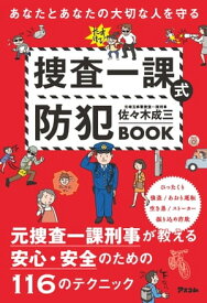 あなたとあなたの大切な人を守る 捜査一課式防犯BOOK【電子書籍】[ 佐々木成三 ]