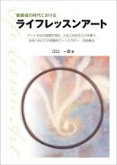意識魂の時代におけるライフレッスンアート