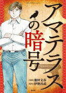 このマンガがすごい！ Comics アマテラスの暗号 【単話版】第七話