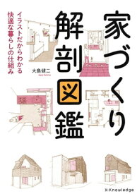 家づくり解剖図鑑【電子書籍】[ 大島健二 ]