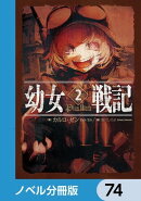 幼女戦記【ノベル分冊版】 74