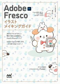 Adobe Fresco イラストメイキングガイド【電子書籍】[ みりん ]