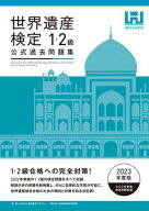 世界遺産検定公式過去問題集1・2級＜2023年度版＞【電子書籍】[ 世界遺産検定事務局 ]