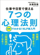 仕事や日常で使える 7つの心理法則 【電子書籍】[ 加藤聖龍 ]