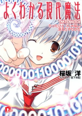 よくわかる現代魔法　５　ＴＭＴＯＷＴＤＩ　たったひとつじゃない　冴えたやりかた 