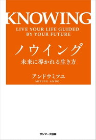 ノウイング【電子書籍】[ アンドウミフユ ]