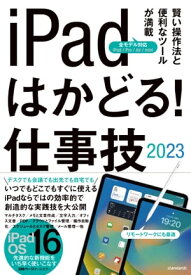 iPadはかどる！仕事技2023（iPadOS 16対応／仕事に役立つ賢い操作法が満載）【電子書籍】