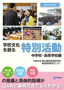 学級・学校文化を創る特別活動【中学校・高等学校編】