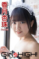 Girlz-high!（ガールズ・ハイ！）　香月杏珠　Part.79