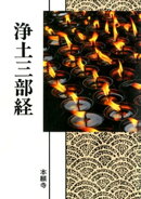 浄土三部経（現代語版）
