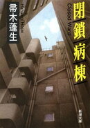 閉鎖病棟（新潮文庫）