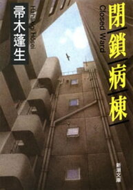 閉鎖病棟（新潮文庫）【電子書籍】[ 帚木蓬生 ]