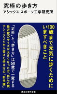 究極の歩き方 【電子書籍】[ アシックススポーツ工学研究所 ]