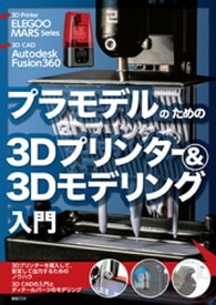 プラモデルのための3Dプリンター＆3Dモデリング入門【電子書籍】[ 小泉史人 ]