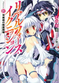 リアルフォース・イグニッション　Phase01：双魔剣の精霊翔機【電子書籍】[ 七烏未奏 ]