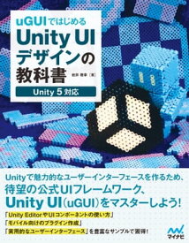 uGUIではじめるUnity UIデザインの教科書【電子書籍】[ 岩井 雅幸 ]