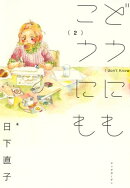 どうにもこうにも/ 2