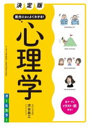 決定版 面白いほどよくわかる! 心理学 オールカラー