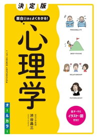 決定版 面白いほどよくわかる！ 心理学 オールカラー【電子書籍】[ 渋谷昌三 ]