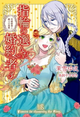 楽天kobo電子書籍ストア 勇者様にいきなり求婚されたのですが３ 富樫聖夜