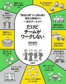 だけどチームがワークしない　ーー“集団心理”から読み解く 残念な職場から一流のチームまで