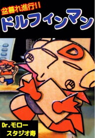 盆暮れ進行！！ドルフィンマン 【電子書籍】[ Dr．モロー ]