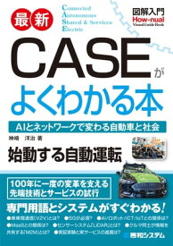 図解入門 最新CASEがよくわかる本【電子書籍】[ 神崎洋治 ]