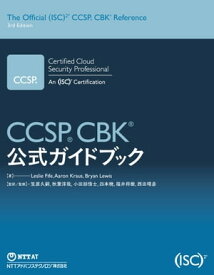 CCSP CBK公式ガイドブック【電子書籍】[ レスリー・ファイフ ]