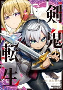 剣鬼転生 極めし剣は魔術を斬り裂く: 1【イラスト特典付】