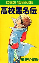 高校悪名伝1