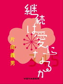 継続は愛になるか