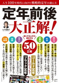 定年前後の大正解!【電子書籍】[ 中島典子 ]