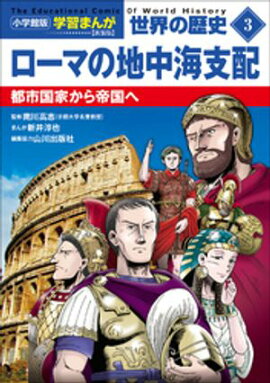 小学館版学習まんが　世界の歴史　新装版３　ローマの地中海支配　〜都市国家から帝国へ〜 