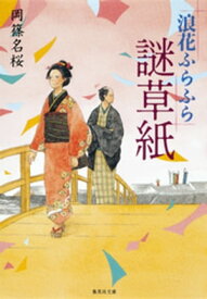 浪花ふらふら謎草紙【電子書籍】[ 岡篠名桜 ]