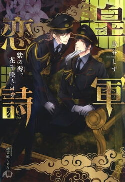 皇軍恋詩　紫の褥、花ぞ咲きける【特別ＳＳつき】【イラスト入り】