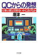 QCからの発想
