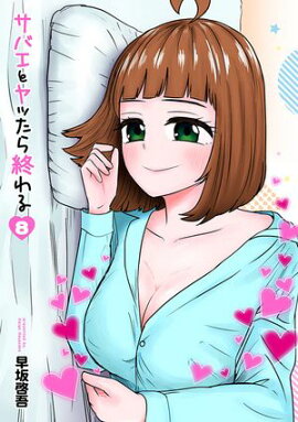 サバエとヤッたら終わる　8巻 