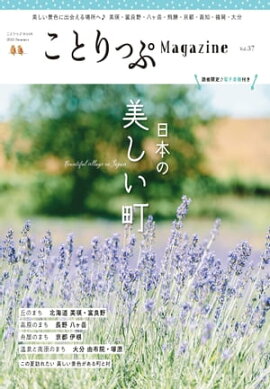 ことりっぷマガジン Vol.37 2023夏 