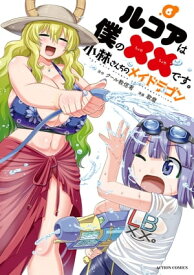 小林さんちのメイドラゴン　ルコアは僕の××です。 ： 6【電子書籍】[ 歌麿 ]