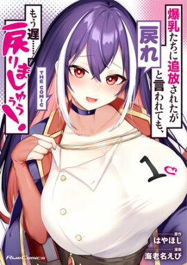 爆乳たちに追放されたが戻れと言われても、もう遅……戻りましゅぅぅ！ THE COMIC １ 