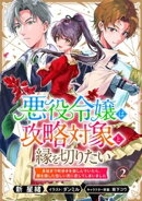 悪役令嬢は攻略対象と縁を切りたい〜息抜きで町歩きを楽しんでいたら、顔を隠した怪しい男に恋してしまいました〜 2