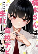 楠木さんは高校デビューに失敗している(5)【イラスト特典付】