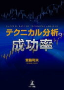 テクニカル分析の成功率