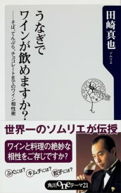 うなぎでワインが飲めますか？　ーーそば、てんぷら、チョコレートまでのワイン相性術【電子書籍】[ 田崎　真也 ]