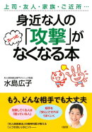 上司・友人・家族・ご近所… 身近な人の「攻撃」がスーッとなくなる本（大和出版）