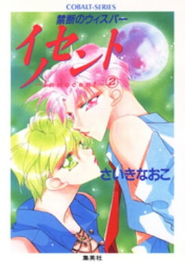 禁断のウィスパー　イノセントーＩｎｎｏｃｅｎｔー（２） 