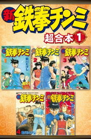 新鉄拳チンミ　超合本版（1） 【電子書籍】[ 前川たけし ]