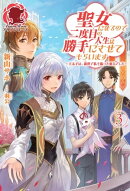 【特典付き】聖女になるので二度目の人生は勝手にさせてもらいます　〜王太子は、前世で私を振った恋人でした〜 ３